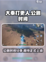 大奉打更人公测时间分享介绍