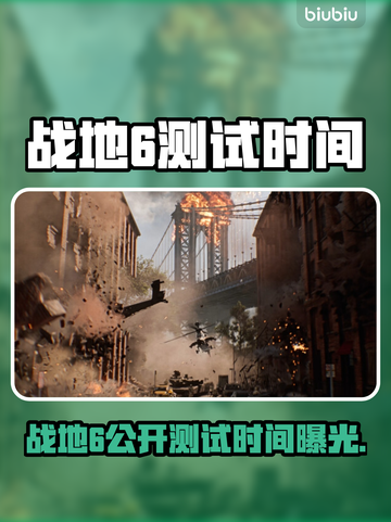 🔥《战地6》公开测试时间曝光！💥🎮截图1