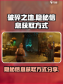 破碎之地🔥隐秘信息获取全攻略！⚡