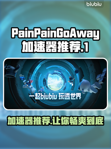 PainPainGoAway加速器哪个好用？游戏党必看🔥🎮截图1