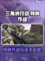 三角洲行动🔥手游类型大揭秘！玩法超刺激💥