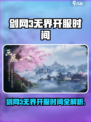 🔥《剑网3无界》开服时间曝光！⏰
