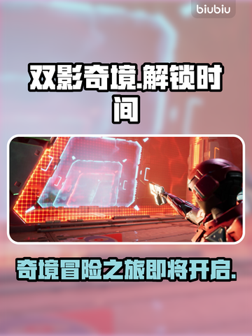双影奇境🔥重磅来袭！解锁时间大曝光🎉截图1