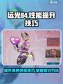 远光84怎么加分技巧介绍