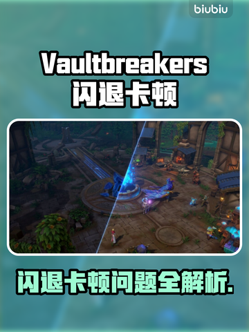 🎮龙窟破坏者闪退卡顿？一招解决！截图1