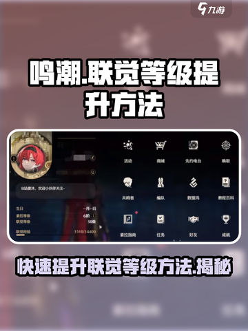 鸣潮🔥联觉等级提升秘籍，快速升级不是梦！截图1
