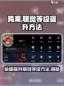 鸣潮🔥联觉等级提升秘籍，快速升级不是梦！