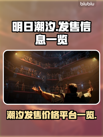 明日潮汐发售价格曝光！🔥游戏平台全汇总🎮截图1