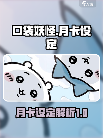 口袋吉伊卡月卡🔥超值福利等你来领！🎮截图1