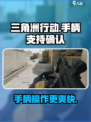 《三角洲行动》手柄玩法大揭秘💥🎮