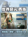 世界启元西施怎么样介绍