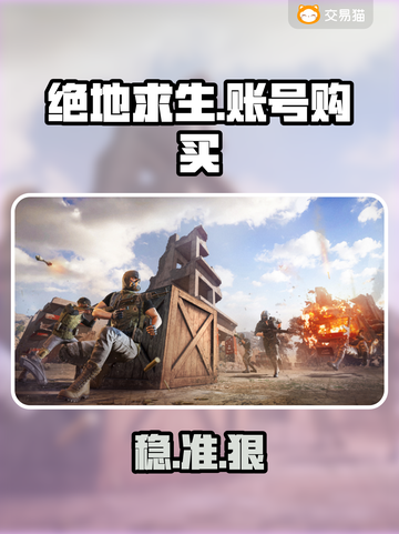 绝地求生账号购买秘籍！🔥安全平台曝光截图1