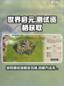 世界启元测试资格🔥获取方法超简单！快来抢👇