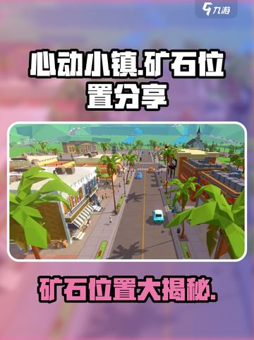 心动小镇矿石在哪介绍截图1