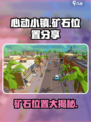 心动小镇矿石在哪介绍