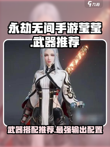 永劫无间手游莹莹武器什么好介绍截图1