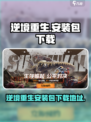逆境重生在哪直装介绍