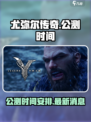 尤弥尔传奇什么时候上线介绍