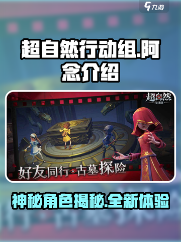 超自然行动组阿念怎么样介绍截图1