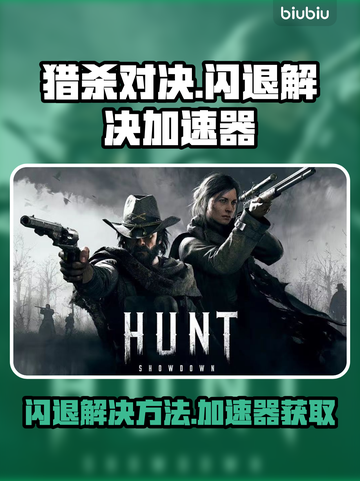 猎杀对决🔥闪退解决+加速器下载链接🎉截图1