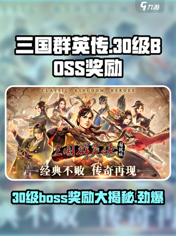 三国群英传国战版💥30级BOSS奖励大曝光！🎁截图1