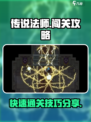 传说法师手游怎么进下一关介绍
