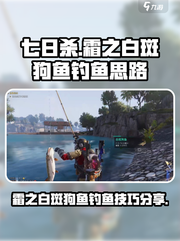 七日世界霜之白斑狗鱼怎么钓介绍截图1