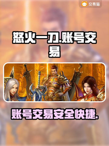 怒火一刀交易平台推荐🔥游戏账号交易超便捷！截图1