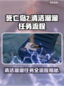 死亡岛2清洁溜溜任务全流程🔥轻松通关秘籍✨