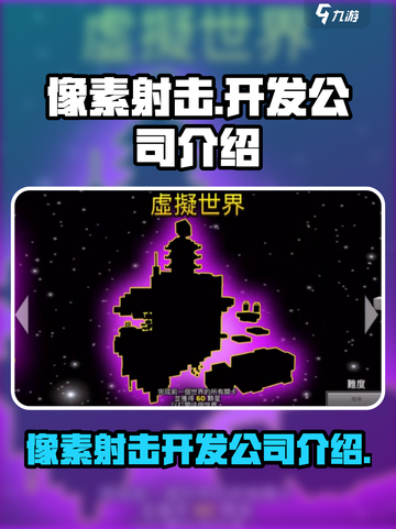 像素射击是哪个公司的游戏介绍截图1