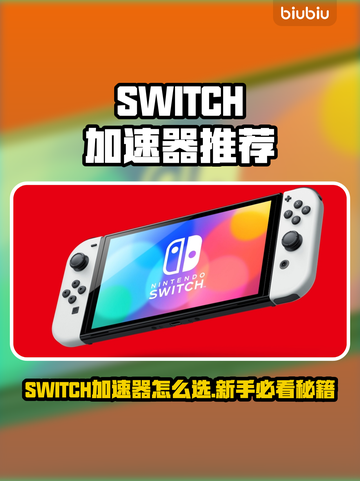 🔥SWITCH加速器推荐！游戏秒连不卡✨截图1