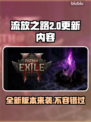 流放之路2新版本更新内容大曝光！💥游戏党必看🔥