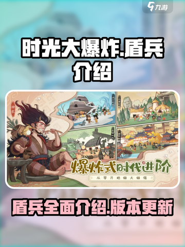 时光大爆炸🔥盾兵全解析！游戏党必看👇截图1