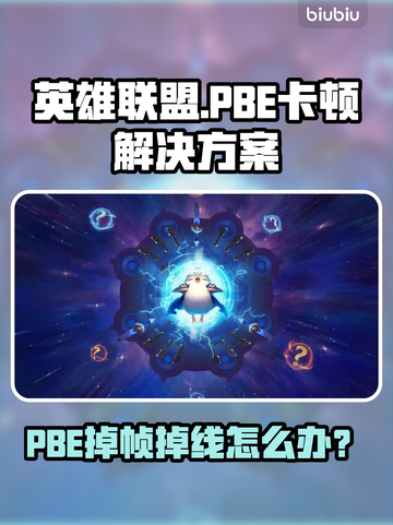 🎮英雄联盟PBE掉帧掉线？速看解决办法！截图1