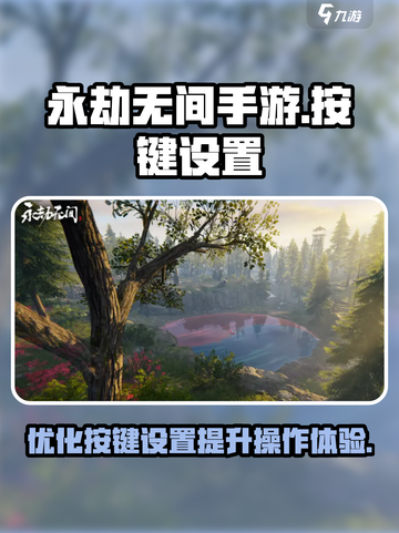 永劫无间手游按键大小设置介绍介绍截图1