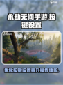 永劫无间手游按键大小设置介绍介绍