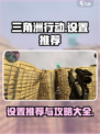三角洲行动设置推荐介绍