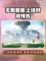 无限暖暖上线时间🔥游戏粉丝必看！