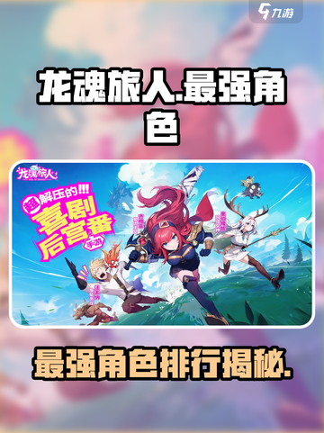 龙魂旅人最厉害三个角色分享介绍截图1