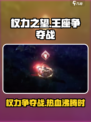 权力之望玩法介绍介绍