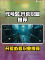 《代号56开荒职业选它！🔥》