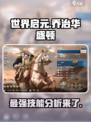 世界启元🔥乔治华盛顿技能效果深度解析🎉