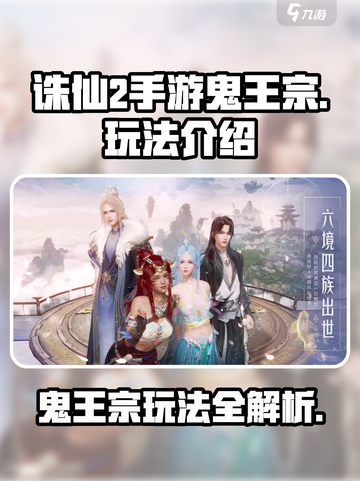 诛仙2手游鬼王宗🔥超强玩法揭秘！截图1