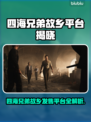 《四海兄弟故乡》全平台发售🔥🎮
