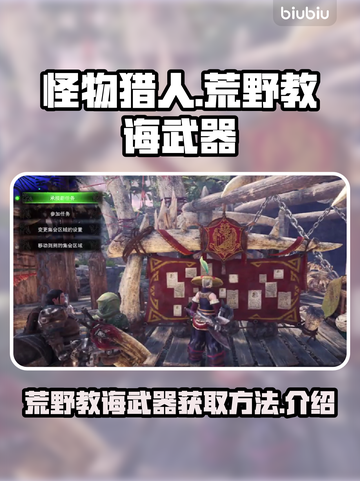 怪物猎人🔥荒野教诲武器获取全攻略！💎截图1