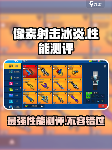 像素射击冰炎怎么样介绍截图1