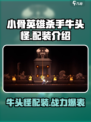 🔥小骨英雄杀手牛头怪配装攻略💡游戏必备！