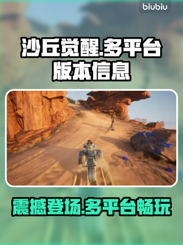 《沙丘觉醒》登录PS5！🔥全平台解析来了！🎮截图1