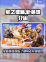 星之破晓新英雄有哪些介绍