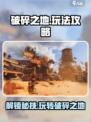 破碎之地🔥玩法攻略：这样玩才刺激！🎮